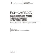 ドローンビジネス調査報告書2018【海外動向編】（インプレス） [電子書籍]