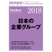 日本の企業グループ2018年版（東洋経済新報社） [電子書籍]