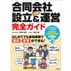 合同会社（LLC）設立＆運営 完全ガイド―はじめてでも最短距離で登記・変更ができる！（技術評論社） [電子書籍]