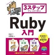 3ステップでしっかり学ぶ Ruby入門 （技術評論社） [電子書籍]