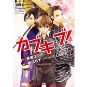 カブキブ！（2）（KADOKAWA） [電子書籍]