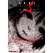 カタリベ 人工知能がつぶやく呪いの予言（KADOKAWA） [電子書籍]