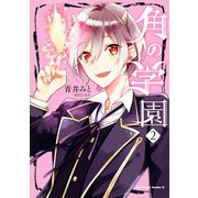角の学園（2）（KADOKAWA） [電子書籍]