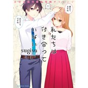 私たちは付き合っていない #ほぼ週刊創作漫画チャレンジ（KADOKAWA） [電子書籍]