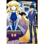 異世界法廷 ～反駁の異法弁護士～（3）（KADOKAWA） [電子書籍]