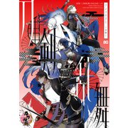 刀剣乱舞-ONLINE-アンソロジー ～本陣～（KADOKAWA） [電子書籍]