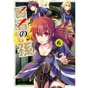 賢者の孫（6）（KADOKAWA） [電子書籍]