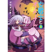 女戦士とオークさん（2）（KADOKAWA） [電子書籍]