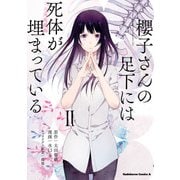 櫻子さんの足下には死体が埋まっている（2）（KADOKAWA） [電子書籍]