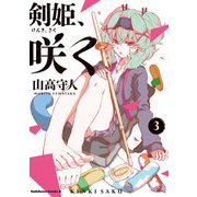 剣姫、咲く（3）（KADOKAWA） [電子書籍]