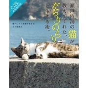 瀬戸内海の猫が教えてくれた、だらりのらりと生きる術。（KADOKAWA） [電子書籍]