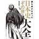 誰も書かなかった 日本史「その後」の謎大全（KADOKAWA） [電子書籍]