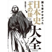 誰も書かなかった 日本史「その後」の謎大全（KADOKAWA） [電子書籍]