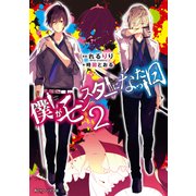 僕がモンスターになった日 2（KADOKAWA） [電子書籍]