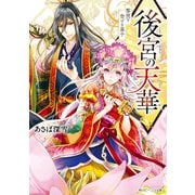 後宮の天華 黎明を告げる皇子【電子特典付き】（KADOKAWA） [電子書籍]