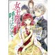 女王陛下と呼ばないで いばらの玉座【電子特典付き】（KADOKAWA） [電子書籍]