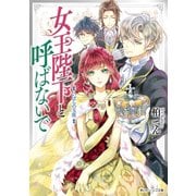 女王陛下と呼ばないで いばらの玉座【電子特典付き】（KADOKAWA） [電子書籍]