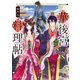 一華後宮料理帖 第六品【電子特典付き】（KADOKAWA） [電子書籍]