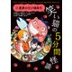 笑い猫の5分間怪談（8） 悪夢の化け猫寿司（KADOKAWA） [電子書籍]