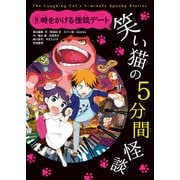 笑い猫の5分間怪談（9） 時をかける怪談デート（KADOKAWA） [電子書籍]
