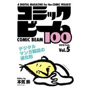 コミックビーム100 2018 Feb. Vol.5（KADOKAWA） [電子書籍]
