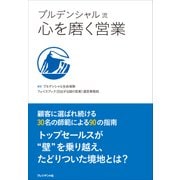 プルデンシャル流 心を磨く営業（プレジデント社） [電子書籍]