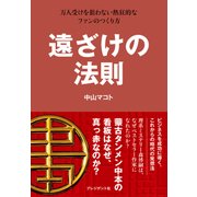 遠ざけの法則-万人受けを狙わない熱狂的なファンのつくり方（プレジデント社） [電子書籍]
