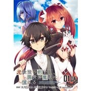元最強の剣士は、異世界魔法に憧れる 第1話【単話版】（マイクロマガジン社） [電子書籍]