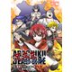 【無料】足立区デッドライン【前編】（マイクロマガジン社） [電子書籍]
