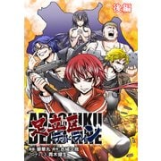 足立区デッドライン【後編】（マイクロマガジン社） [電子書籍]