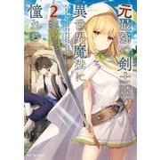 元最強の剣士は、異世界魔法に憧れる 2（マイクロマガジン社） [電子書籍]