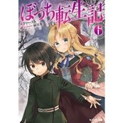 ぼっち転生記 ：6（双葉社） [電子書籍]