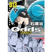 Odds VS！ ：13（双葉社） [電子書籍]
