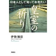 日本人として知っておきたい 皇室の祈り（扶桑社） [電子書籍]