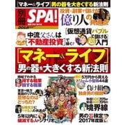 別冊SPA!（マネー＆ライフ）男の器を大きくする新法則（扶桑社） [電子書籍]