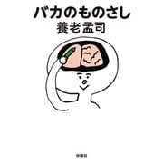 バカのものさし（扶桑社） [電子書籍]