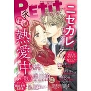 Petit Comic増刊 2018年冬号（小学館） [電子書籍]