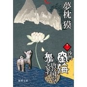 沙門空海唐の国にて鬼と宴す 巻ノ一（徳間書店） [電子書籍]