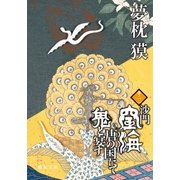 沙門空海唐の国にて鬼と宴す 巻ノ二（徳間書店） [電子書籍]
