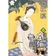 沙門空海唐の国にて鬼と宴す 巻ノ三（徳間書店） [電子書籍]