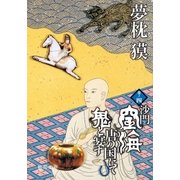 沙門空海唐の国にて鬼と宴す 巻ノ四（徳間書店） [電子書籍]