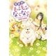 異世界でもふもふなでなでするためにがんばってます。 ：4（双葉社） [電子書籍]