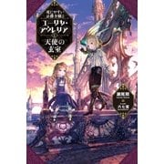 死にやすい公爵令嬢 ：2 エーリカ・アウレリアと天使の玄室（双葉社） [電子書籍]