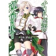 チート魔術で運命をねじ伏せる!! ：6（双葉社） [電子書籍]