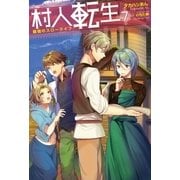 村人転生 最強のスローライフ ：7（双葉社） [電子書籍]