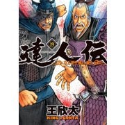 達人伝 ～9万里を風に乗り～ 19【電子書籍限定特典ネーム付き】（双葉社） [電子書籍]