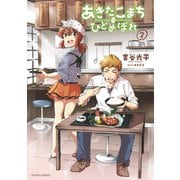 あきたこまちにひとめぼれ ：2（双葉社） [電子書籍]
