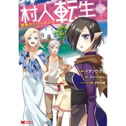 Amazon.co.jp: 村人転生 最強のスローライフ コミック 1-6巻