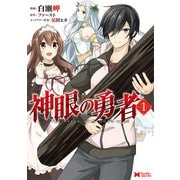 神眼の勇者（コミック） ： 1（双葉社） [電子書籍]