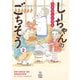しーちゃんのごちそう（2）（少年画報社） [電子書籍]